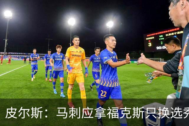 皮尔斯：马刺应拿福克斯只换选秀权 腾出空间给年轻人大合同
