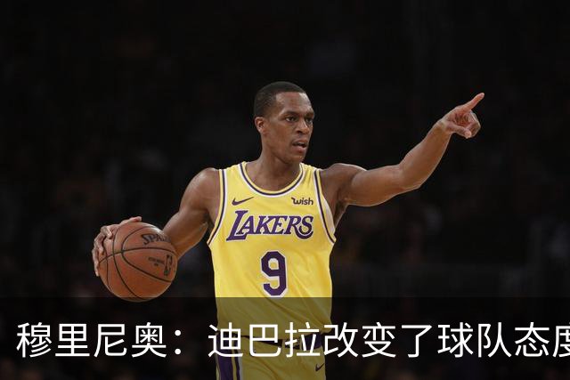 穆里尼奥：迪巴拉改变了球队态度 贝洛蒂踢得太花哨