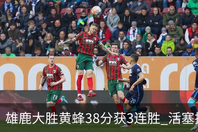 雄鹿大胜黄蜂38分获3连胜 活塞擒公牛止6连败